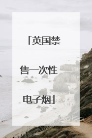 英国禁售一次性电子烟