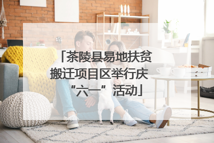 茶陵县易地扶贫搬迁项目区举行庆“六一”活动