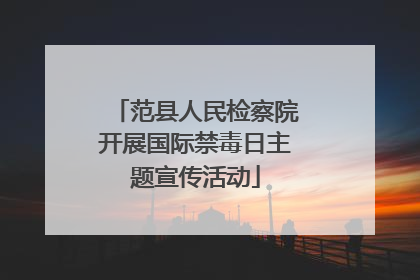 范县人民检察院开展国际禁毒日主题宣传活动