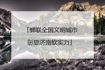 蝉联全国文明城市 彰显济南软实力