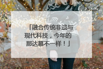 融合传统非遗与现代科技，今年的那达慕不一样！