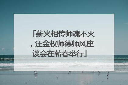 薪火相传师魂不灭，汪金权师德师风座谈会在蕲春举行
