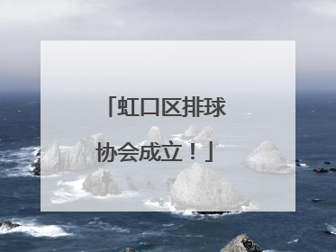 虹口区排球协会成立！