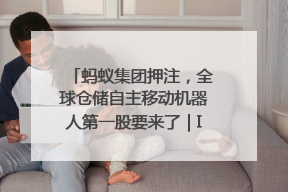 蚂蚁集团押注，全球仓储自主移动机器人第一股要来了｜IPO直通车