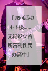 课间活动不下楼……无锡设立首所营利性民办高中