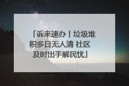 诉来速办丨垃圾堆积多日无人清 社区及时出手解民忧