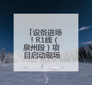 设备进场！R1线（泉州段）项目启动现场勘察