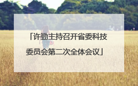 许勤主持召开省委科技委员会第二次全体会议