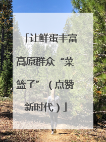 让鲜蛋丰富高原群众“菜篮子”（点赞新时代）