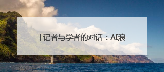 记者与学者的对话：AI浪潮是文科的暮鼓还是晨钟？