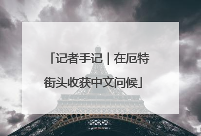 记者手记｜在厄特街头收获中文问候