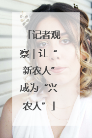 记者观察｜让“新农人”成为“兴农人”