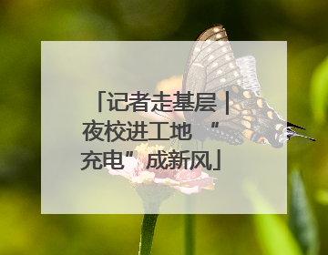 记者走基层｜夜校进工地 “充电”成新风