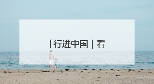行进中国｜看！东北小城的夜生活如此迷人