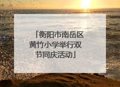 衡阳市南岳区黄竹小学举行双节同庆活动