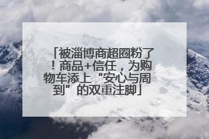 被淄博商超圈粉了！商品+信任，为购物车添上“安心与周到”的双重注脚