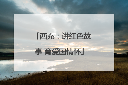 西充：讲红色故事 育爱国情怀
