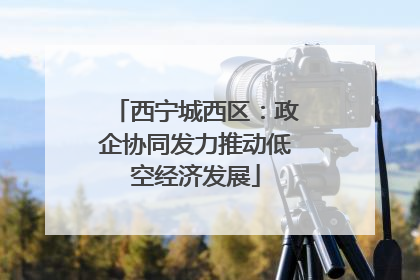 西宁城西区：政企协同发力推动低空经济发展