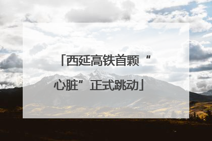 西延高铁首颗“心脏”正式跳动