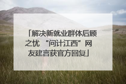 解决新就业群体后顾之忧 “问计江西”网友建言获官方回复