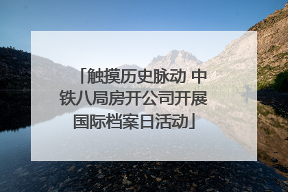 触摸历史脉动 中铁八局房开公司开展国际档案日活动
