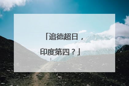 追德超日，印度第四？