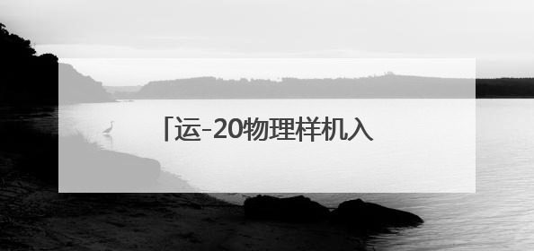 运-20物理样机入驻西工大 赋能“总师型”人才培养新范式