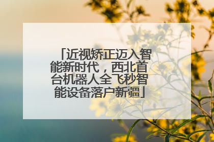 近视矫正迈入智能新时代，西北首台机器人全飞秒智能设备落户新疆