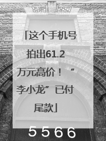 这个手机号拍出61.2万元高价！“李小龙”已付尾款