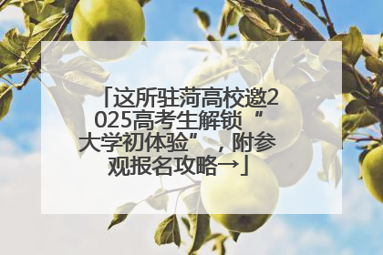 这所驻菏高校邀2025高考生解锁“大学初体验”，附参观报名攻略→