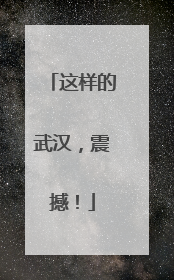 这样的武汉，震撼！