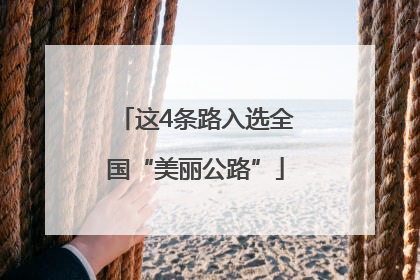 这4条路入选全国“美丽公路”