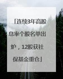 连续3年高股息率个股名单出炉，12股获社保基金重仓