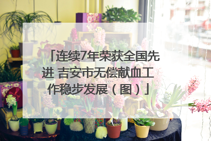 连续7年荣获全国先进 吉安市无偿献血工作稳步发展（图）