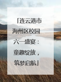 连云港市海州区校园六一盛宴：童趣绽放，筑梦启航