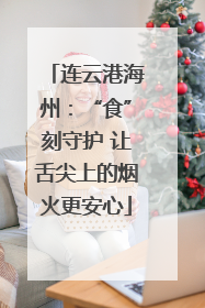 连云港海州：“食”刻守护 让舌尖上的烟火更安心