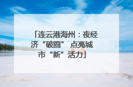 连云港海州：夜经济“破圈” 点亮城市“新”活力
