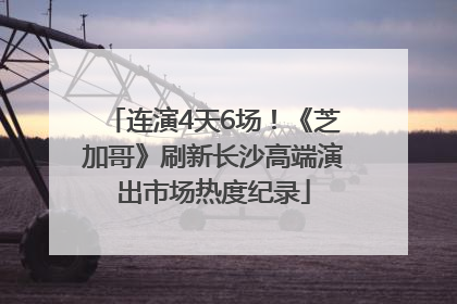 连演4天6场！《芝加哥》刷新长沙高端演出市场热度纪录