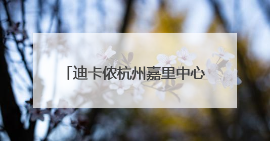 迪卡侬杭州嘉里中心店盛大启幕，重塑城市运动生活新范式