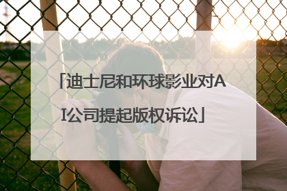 迪士尼和环球影业对AI公司提起版权诉讼