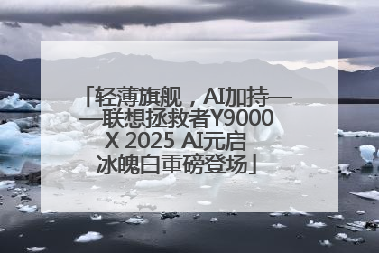 轻薄旗舰，AI加持——联想拯救者Y9000X 2025 AI元启冰魄白重磅登场