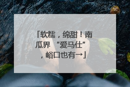 软糯，绵甜！南瓜界 “爱马仕”，峪口也有→