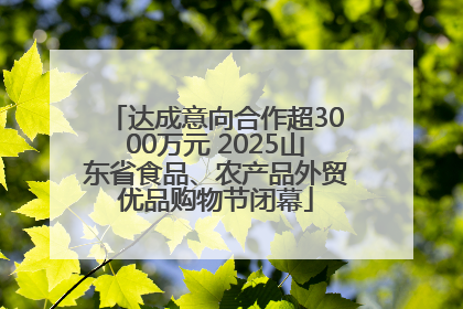 达成意向合作超3000万元 2025山东省食品、农产品外贸优品购物节闭幕