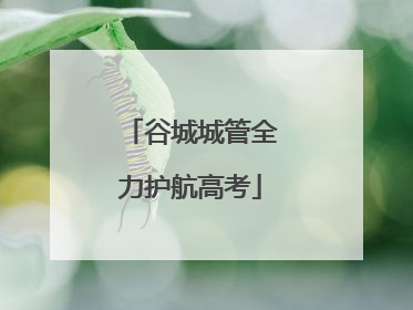 谷城城管全力护航高考