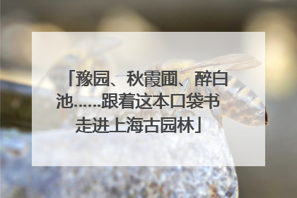 豫园、秋霞圃、醉白池……跟着这本口袋书走进上海古园林