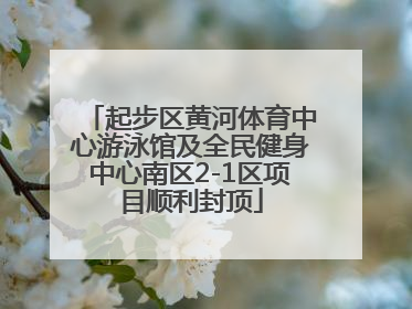 起步区黄河体育中心游泳馆及全民健身中心南区2-1区项目顺利封顶