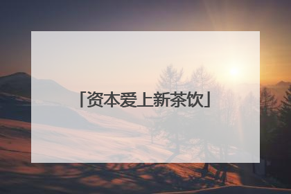 资本爱上新茶饮