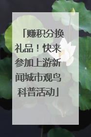 赚积分换礼品！快来参加上游新闻城市观鸟科普活动