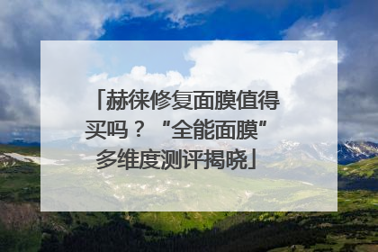 赫徕修复面膜值得买吗？“全能面膜”多维度测评揭晓