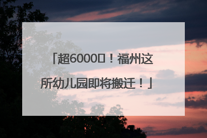 超6000㎡！福州这所幼儿园即将搬迁！